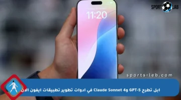 أبل تطرح GPT-5 وClaude Sonnet 4 في أدوات تطوير تطبيقات آيفون الآن